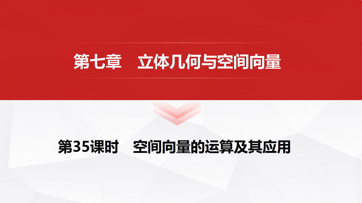 第七章 第35课时 空间向量的运算及其应用第1页