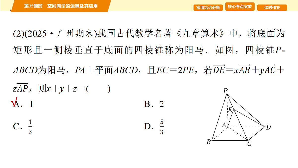 第七章 第35课时 空间向量的运算及其应用第4页
