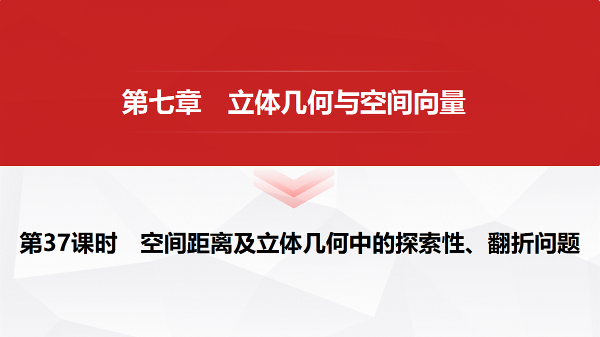 第七章 第37课时 空间距离及立体几何中的探索性、翻折问题第1页