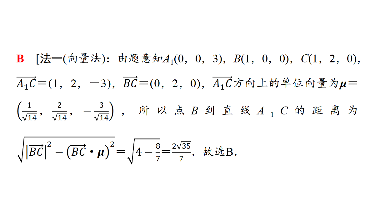 第七章 第37课时 空间距离及立体几何中的探索性、翻折问题第4页