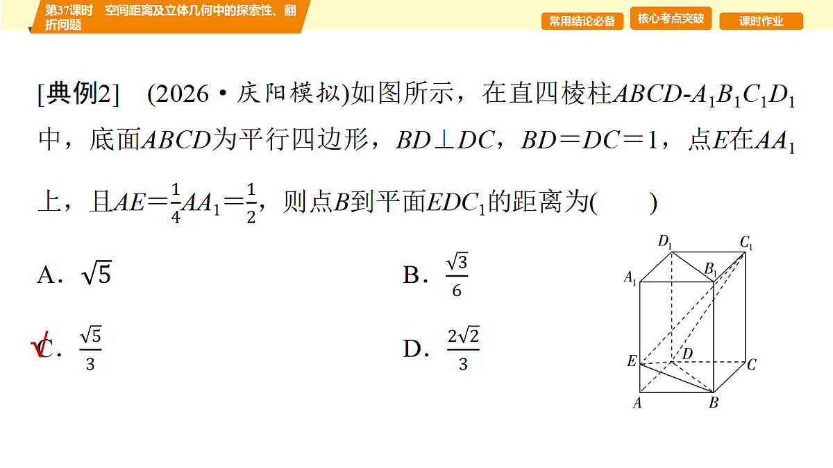 第七章 第37课时 空间距离及立体几何中的探索性、翻折问题第6页