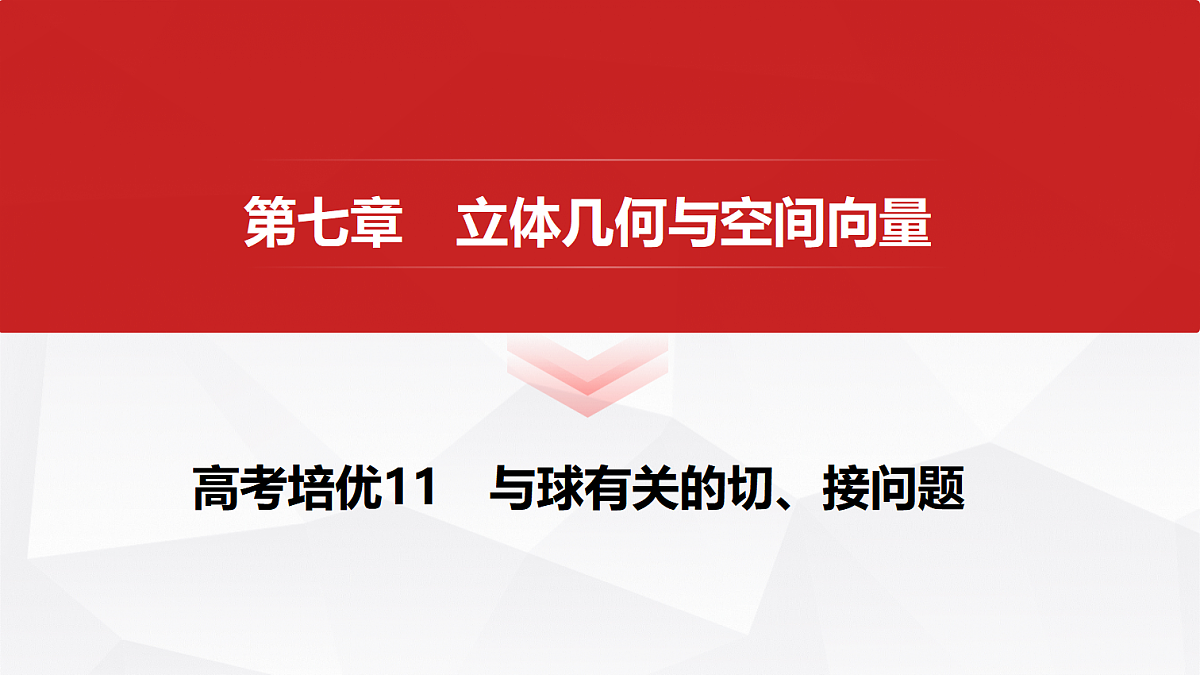 第七章 高考培优11 与球有关的切、接问题第1页