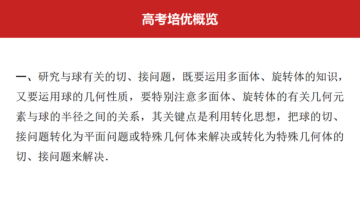 第七章 高考培优11 与球有关的切、接问题第2页