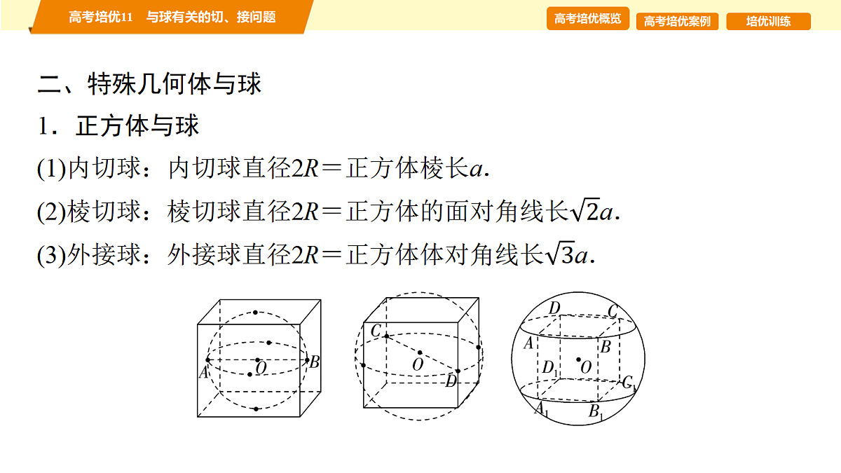 第七章 高考培优11 与球有关的切、接问题第3页