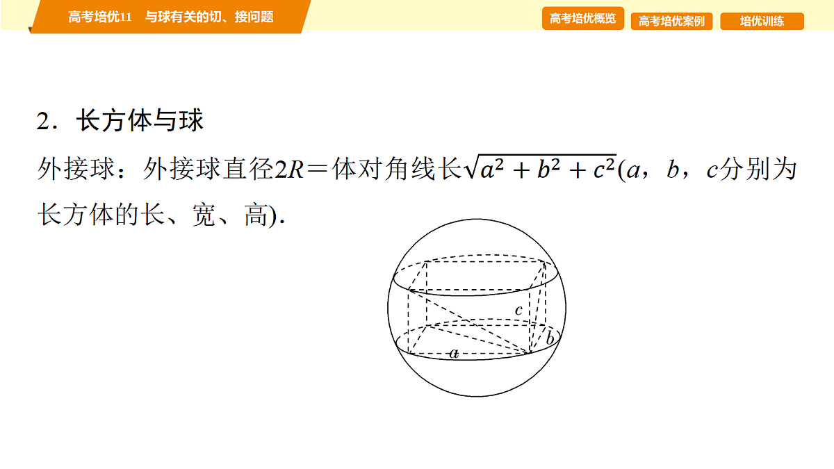第七章 高考培优11 与球有关的切、接问题第4页