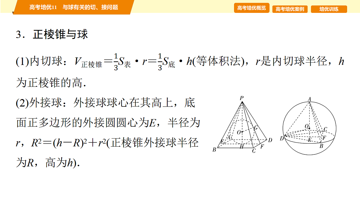 第七章 高考培优11 与球有关的切、接问题第5页