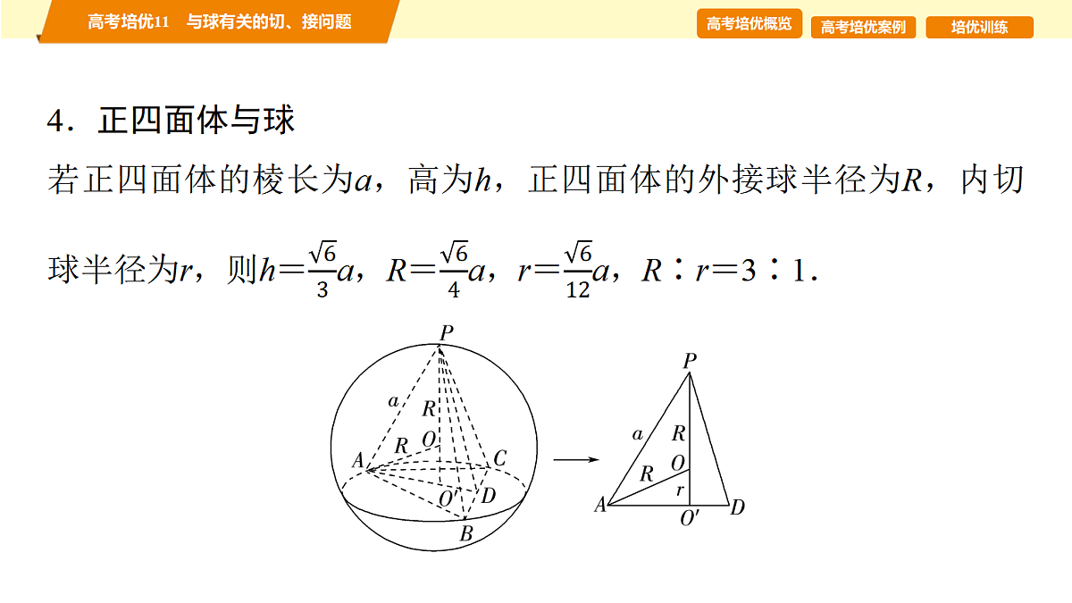 第七章 高考培优11 与球有关的切、接问题第6页
