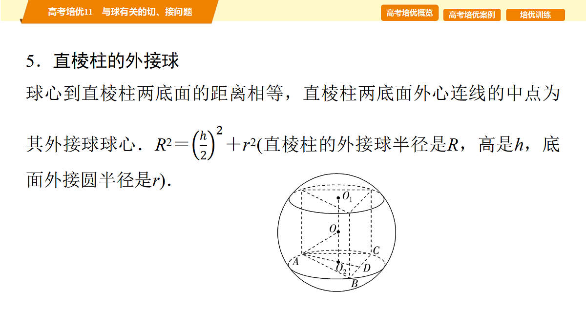 第七章 高考培优11 与球有关的切、接问题第7页