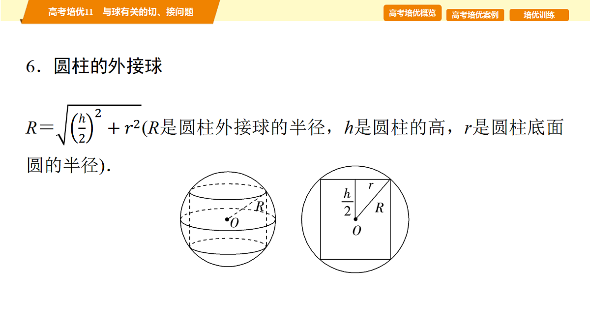 第七章 高考培优11 与球有关的切、接问题第8页