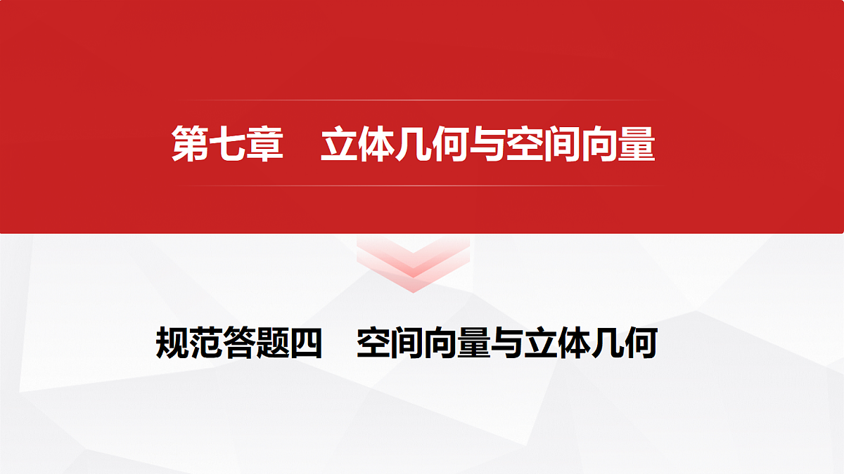 第七章 规范答题四 空间向量与立体几何第1页