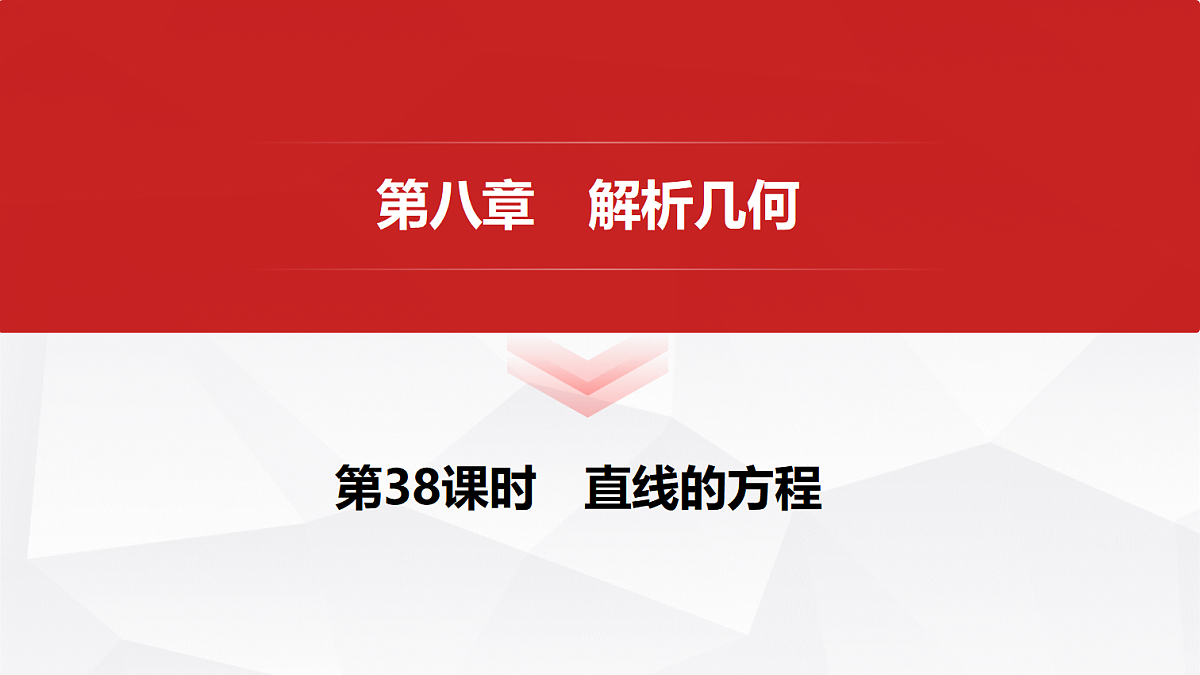第八章 第38课时 直线的方程第1页