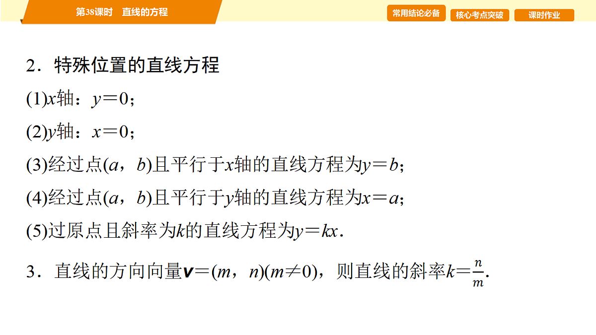 第八章 第38课时 直线的方程第3页