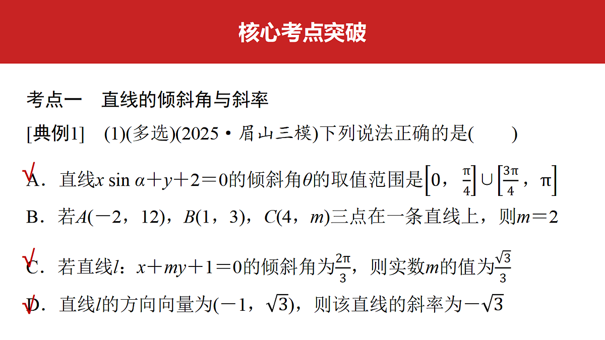 第八章 第38课时 直线的方程第4页
