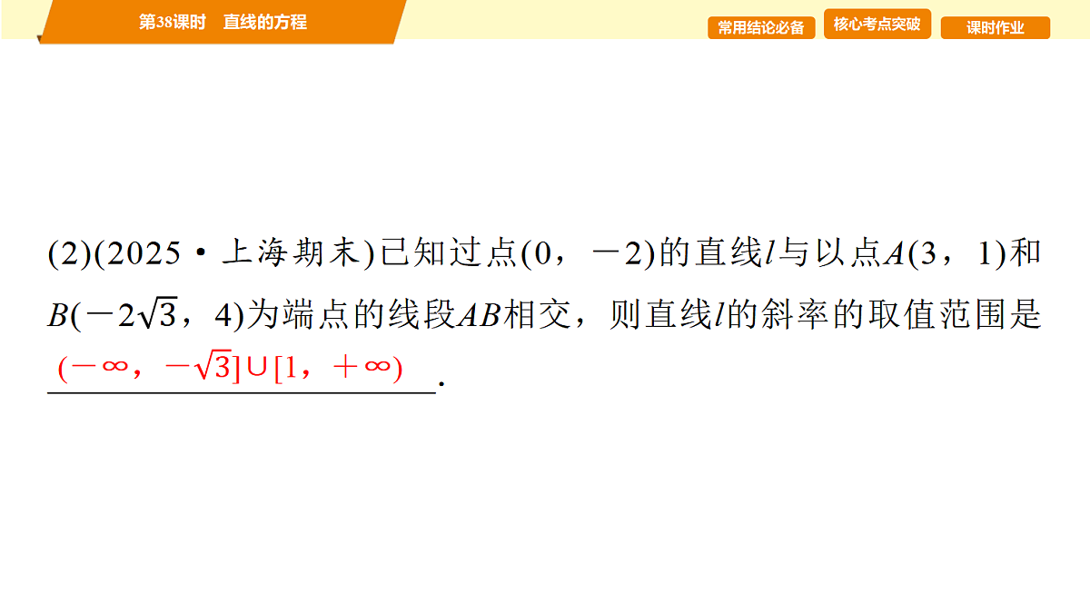 第八章 第38课时 直线的方程第5页