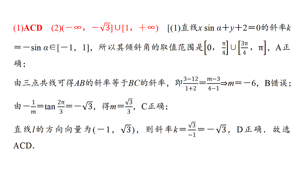 第八章 第38课时 直线的方程第6页