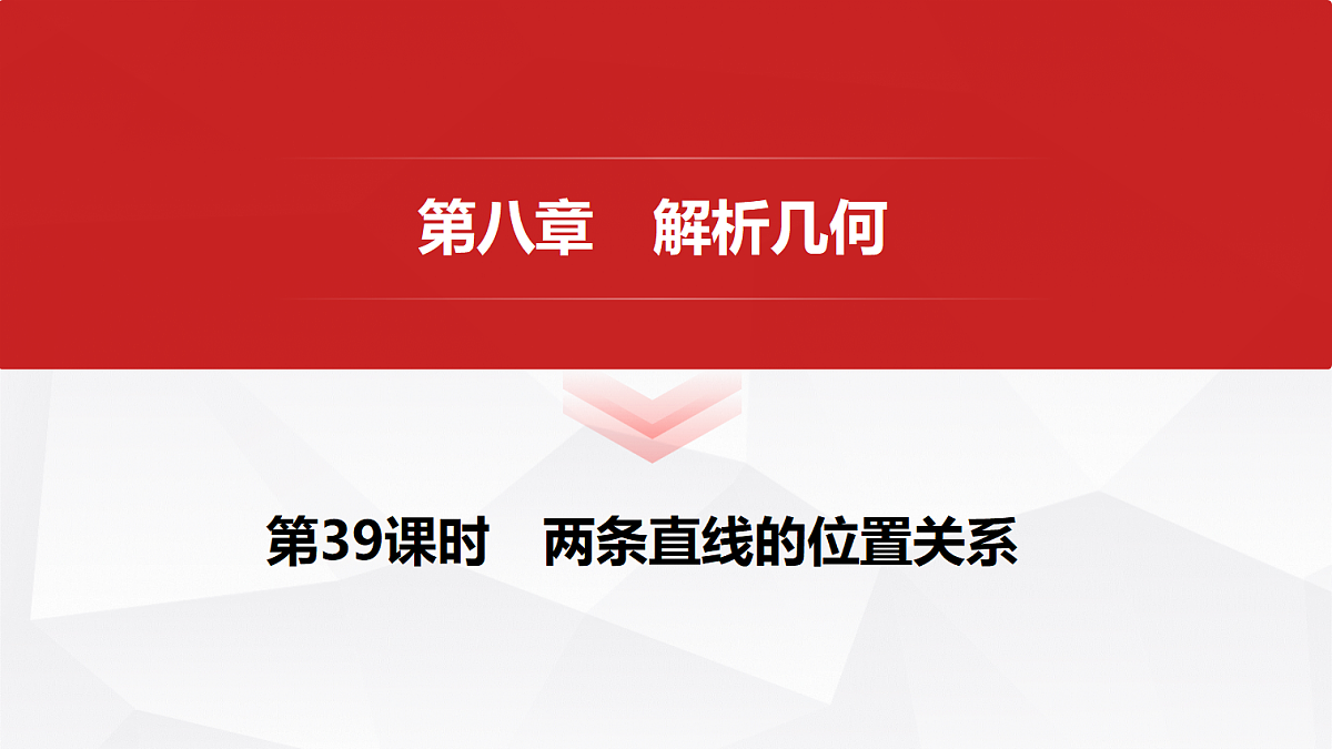 第八章 第39课时 两条直线的位置关系第1页