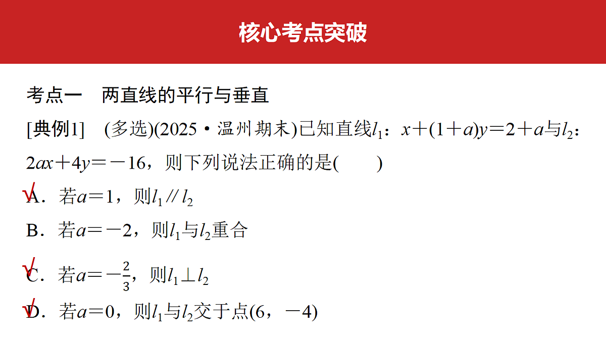 第八章 第39课时 两条直线的位置关系第5页