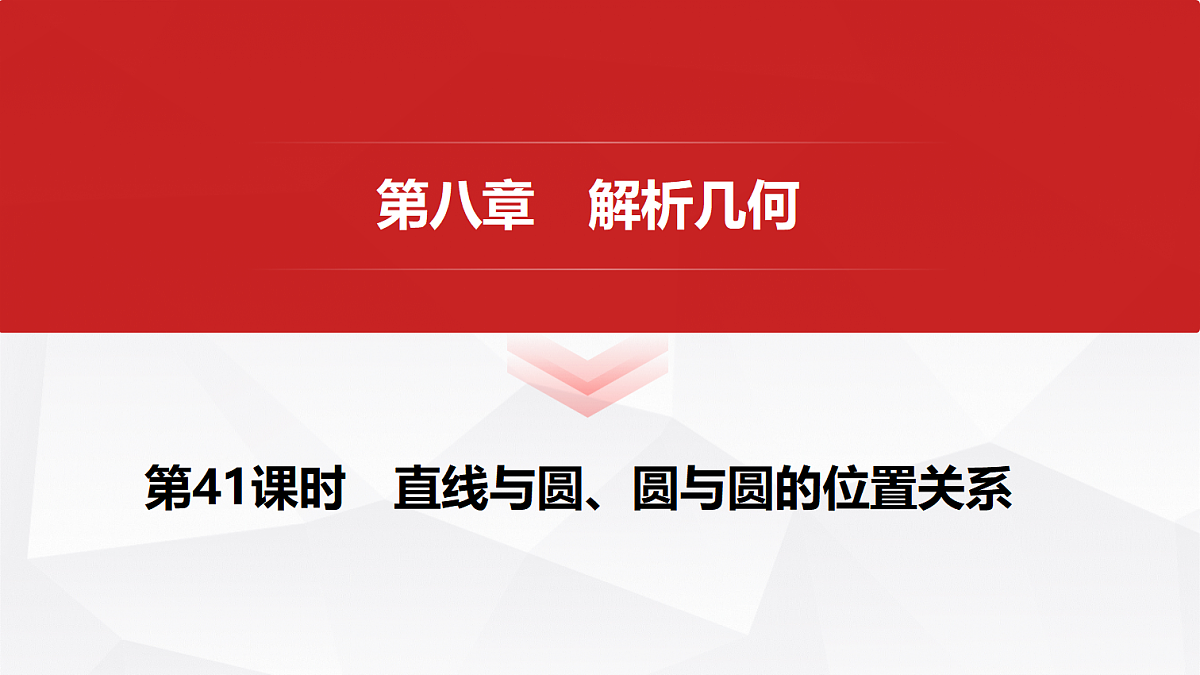 第八章 第41课时 直线与圆、圆与圆的位置关系第1页