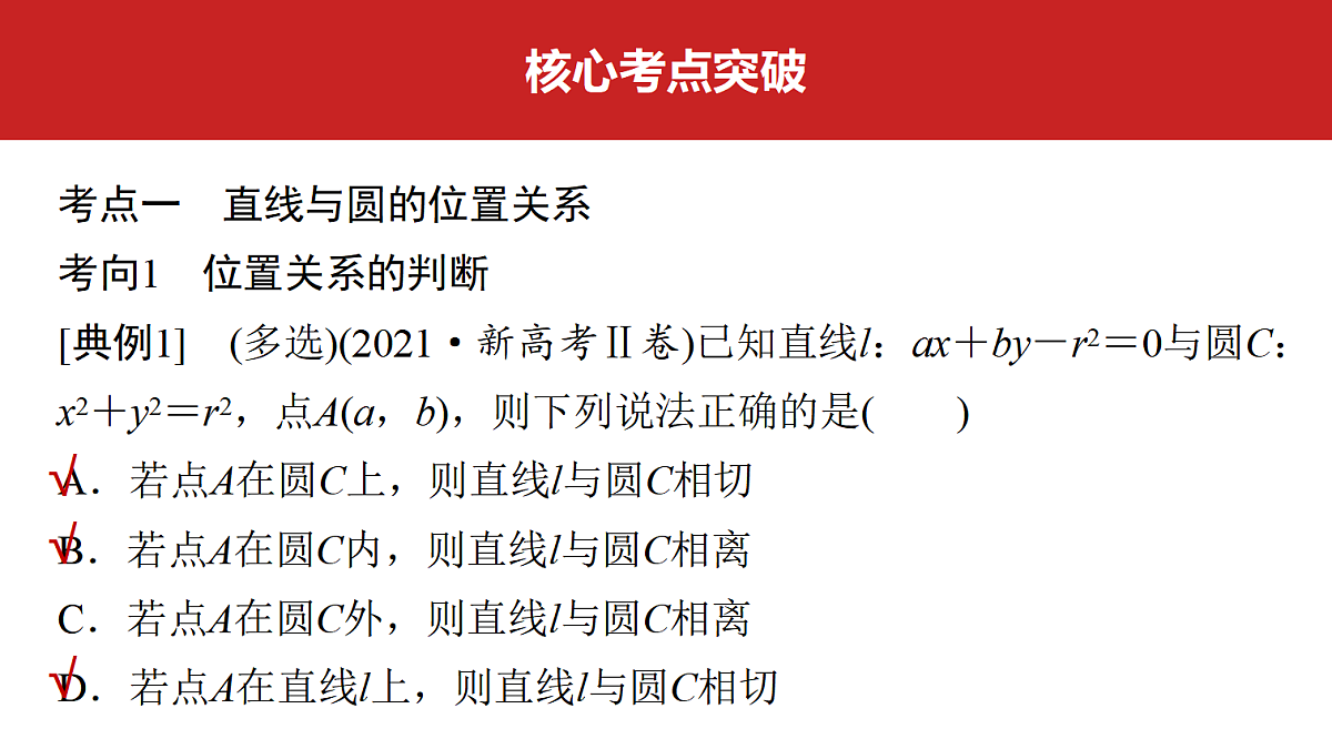 第八章 第41课时 直线与圆、圆与圆的位置关系第6页