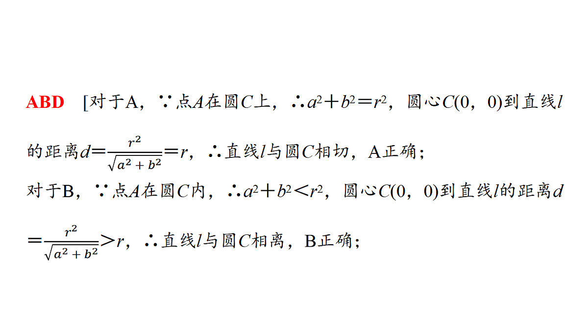 第八章 第41课时 直线与圆、圆与圆的位置关系第7页