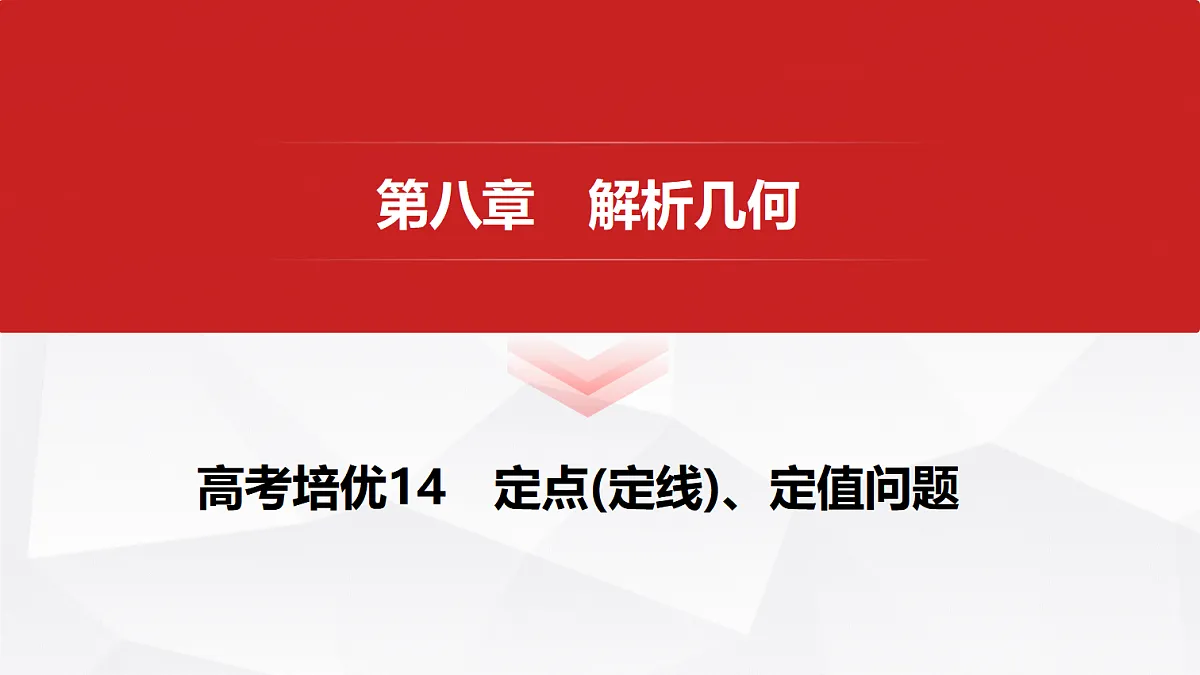 第八章 高考培优14 定点(定线)、定值问题第1页