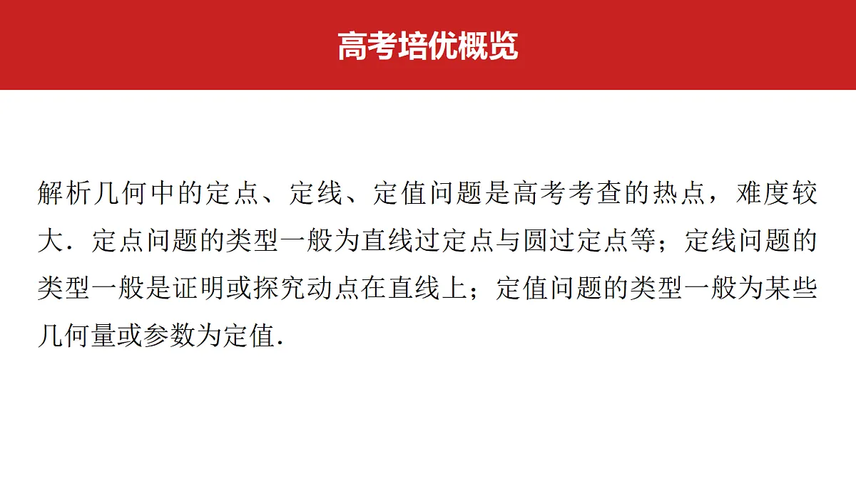 第八章 高考培优14 定点(定线)、定值问题第2页
