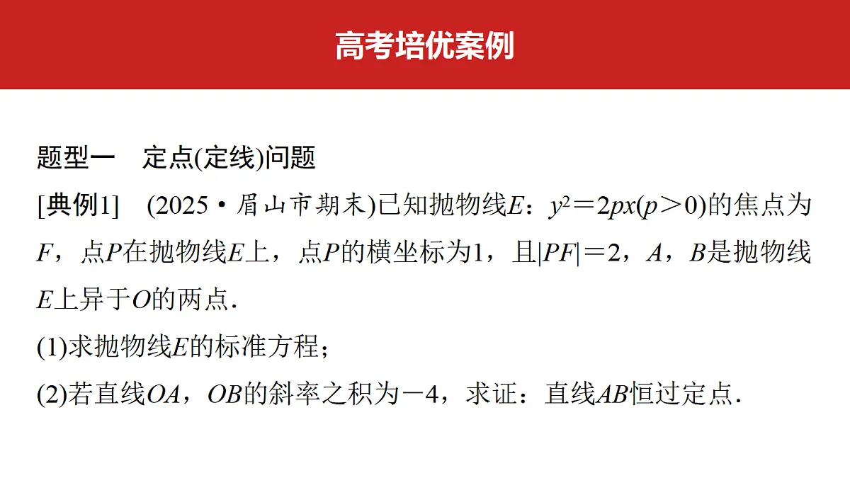 第八章 高考培优14 定点(定线)、定值问题第3页