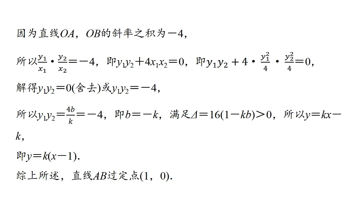 第八章 高考培优14 定点(定线)、定值问题第6页