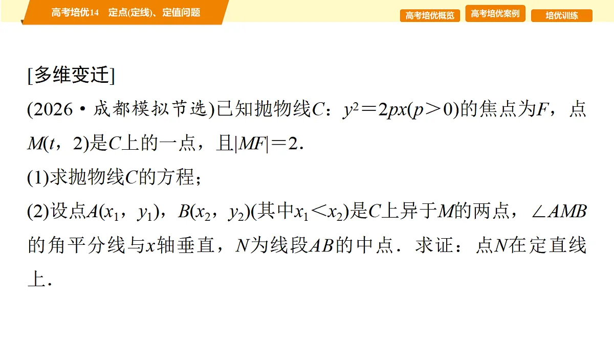 第八章 高考培优14 定点(定线)、定值问题第8页