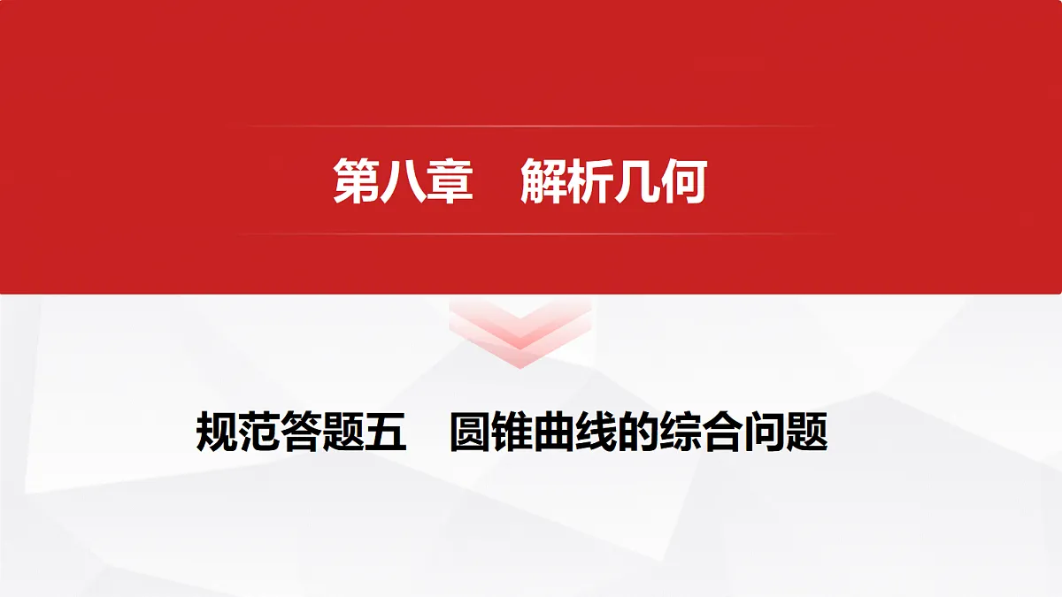第八章 规范答题五 圆锥曲线的综合问题第1页