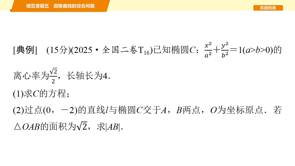 第八章 规范答题五 圆锥曲线的综合问题第2页