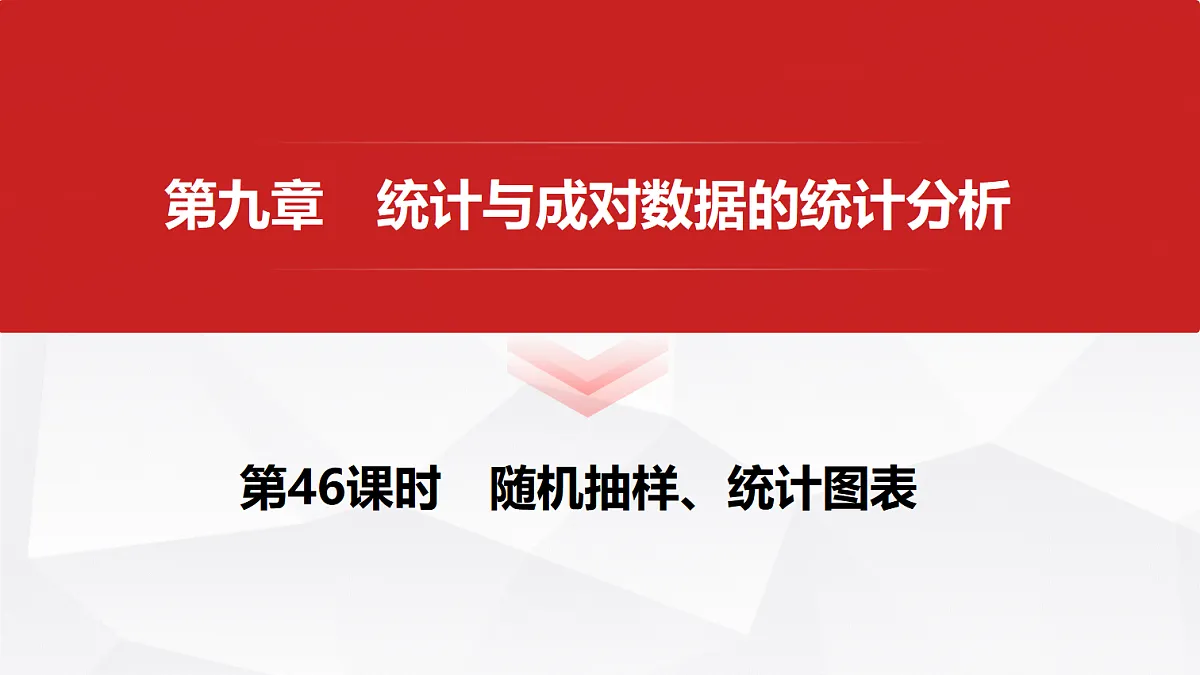 第九章 第46课时 随机抽样、统计图表第1页
