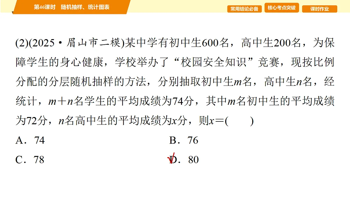 第九章 第46课时 随机抽样、统计图表第5页
