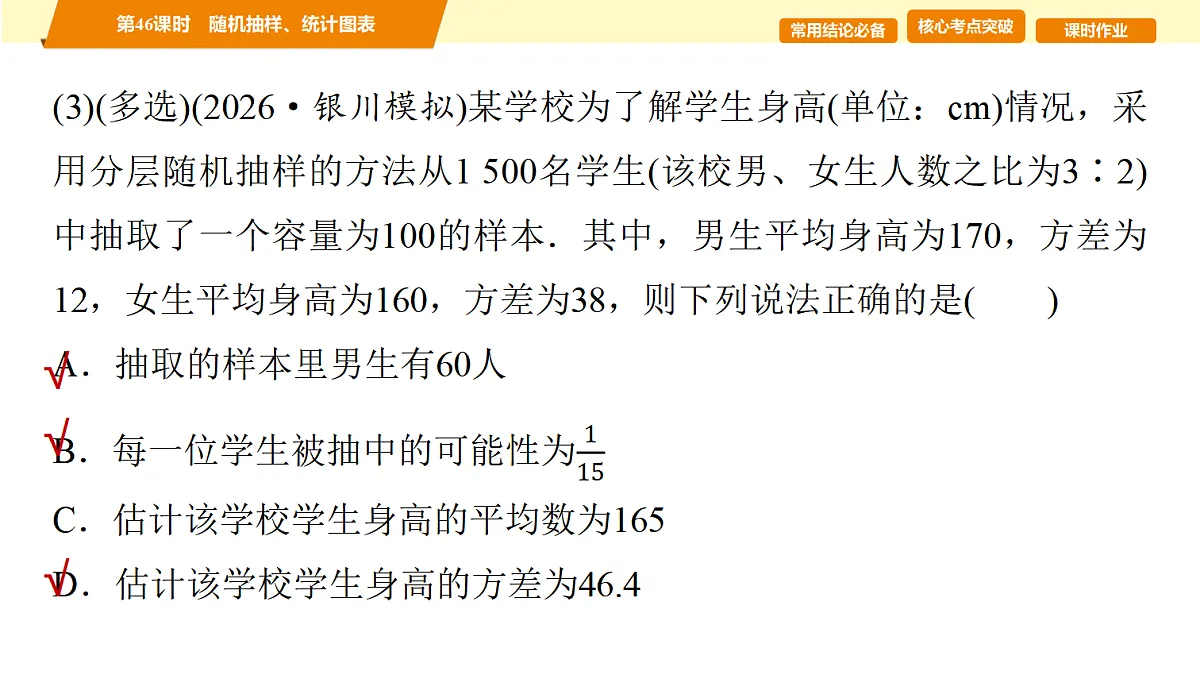 第九章 第46课时 随机抽样、统计图表第6页