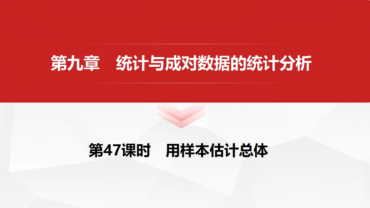 第九章 第47课时 用样本估计总体第1页