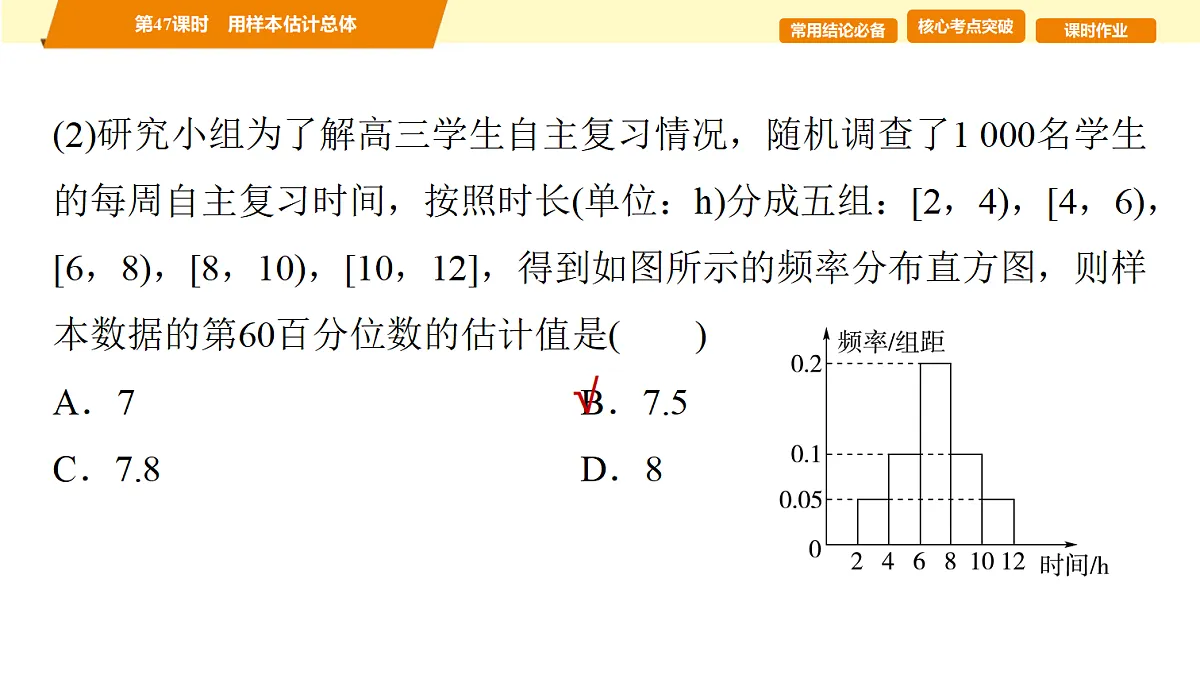 第九章 第47课时 用样本估计总体第5页