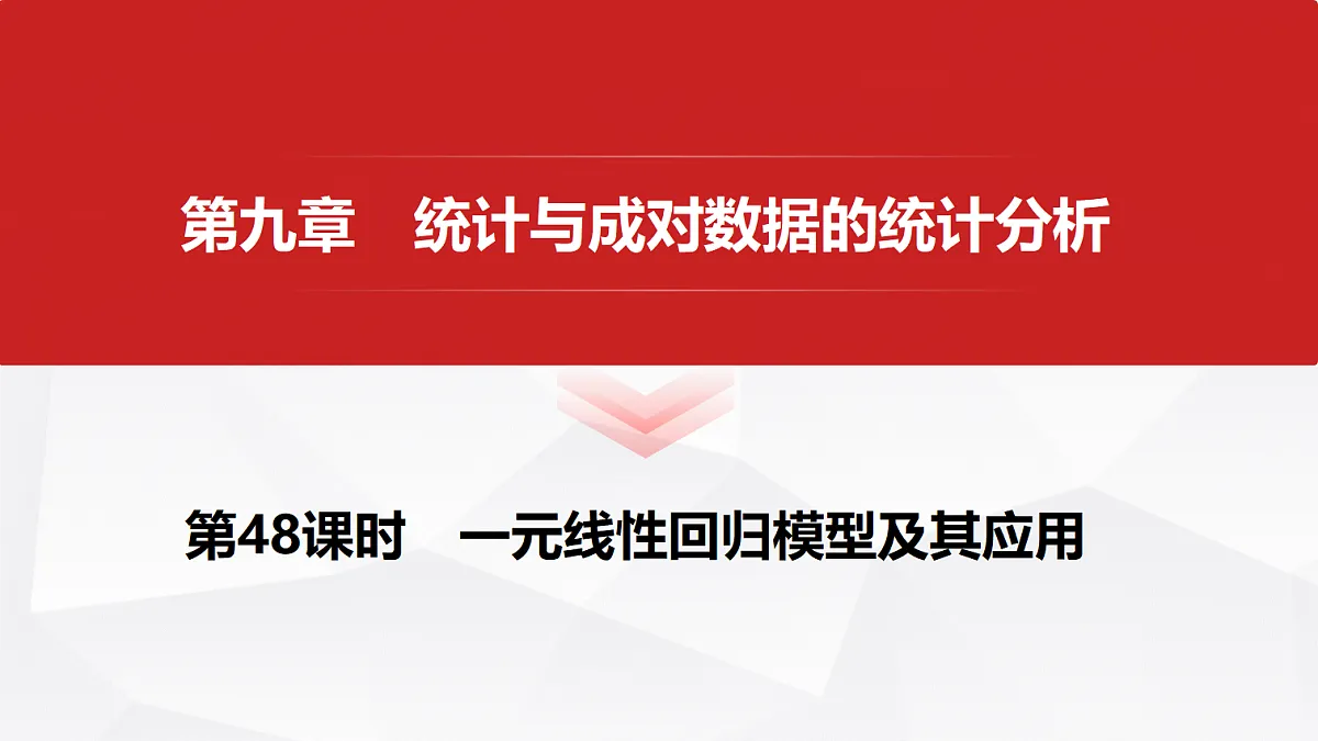 第九章 第48课时 一元线性回归模型及其应用第1页