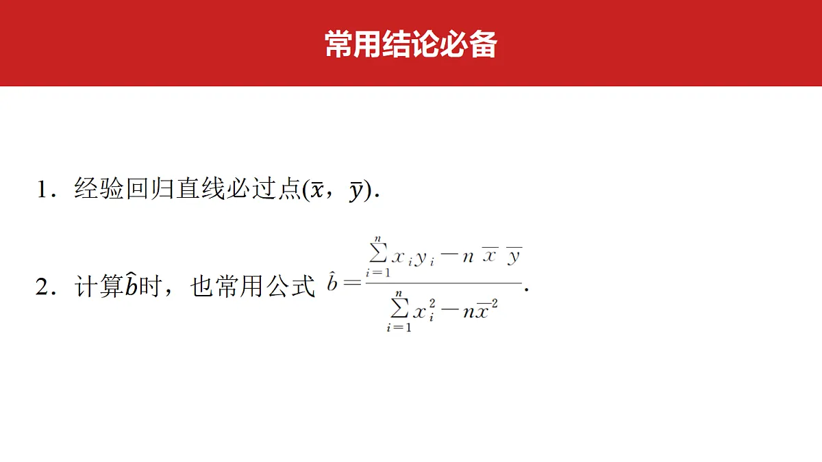 第九章 第48课时 一元线性回归模型及其应用第2页