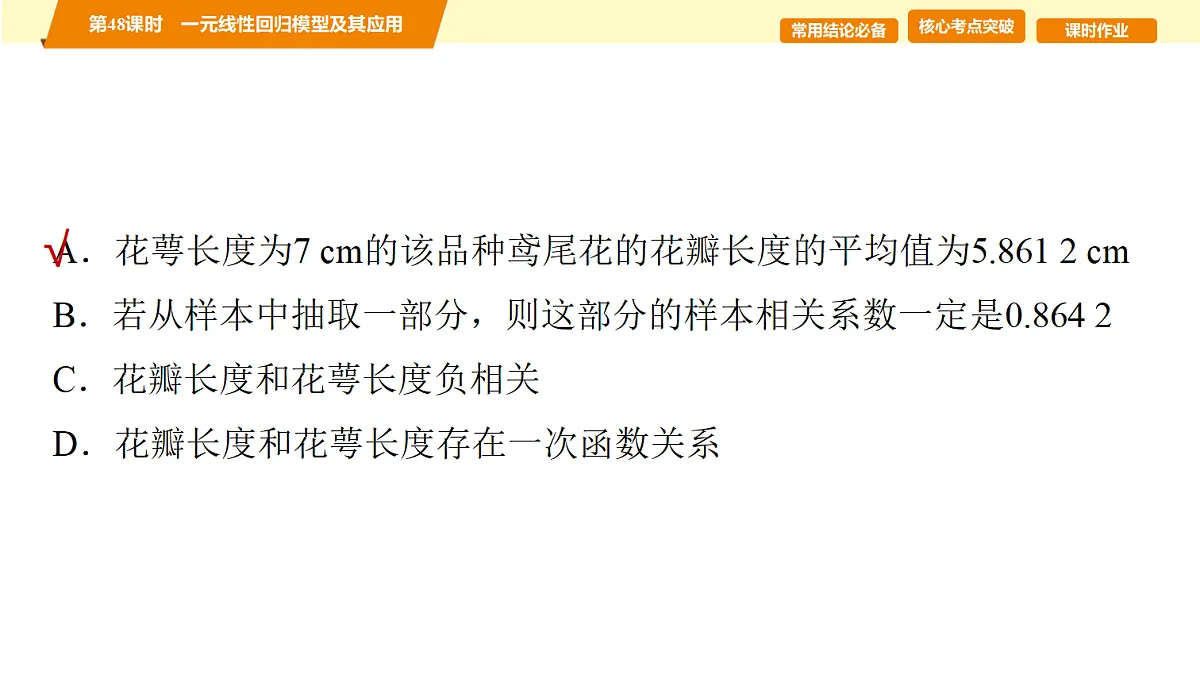 第九章 第48课时 一元线性回归模型及其应用第4页