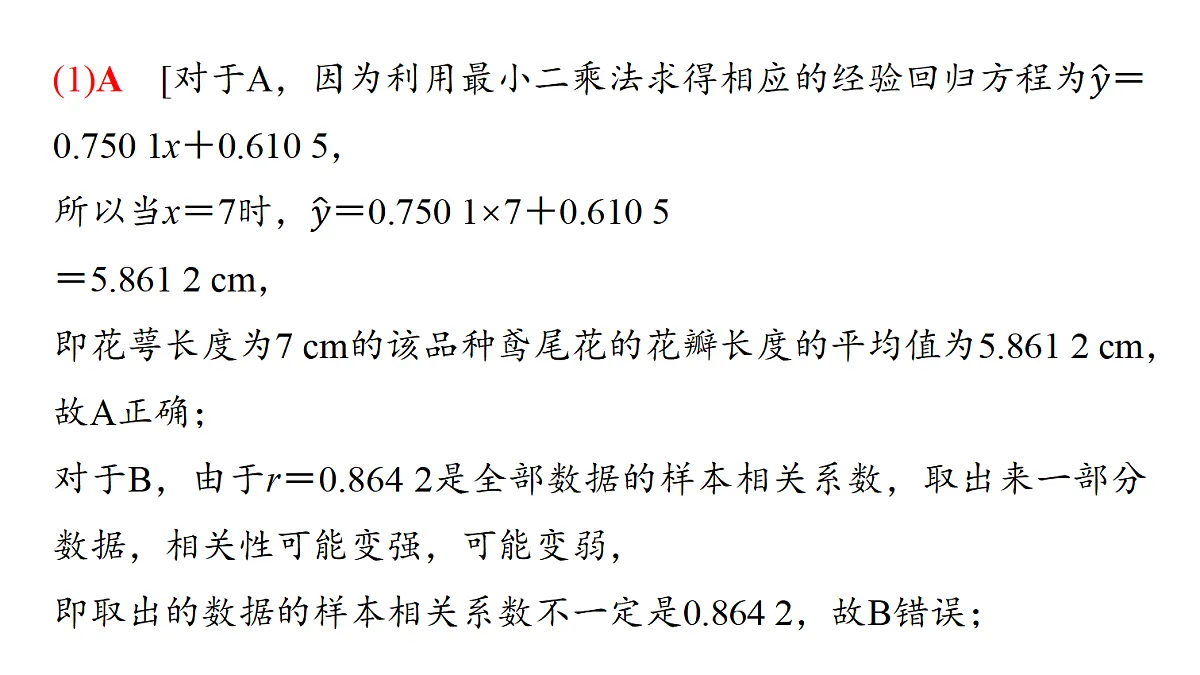 第九章 第48课时 一元线性回归模型及其应用第7页