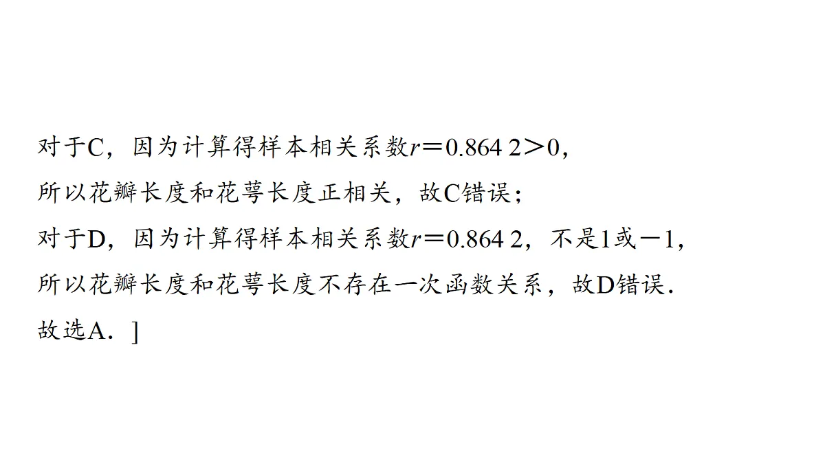 第九章 第48课时 一元线性回归模型及其应用第8页