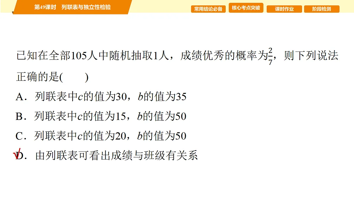 第九章 第49课时 列联表与独立性检验第4页