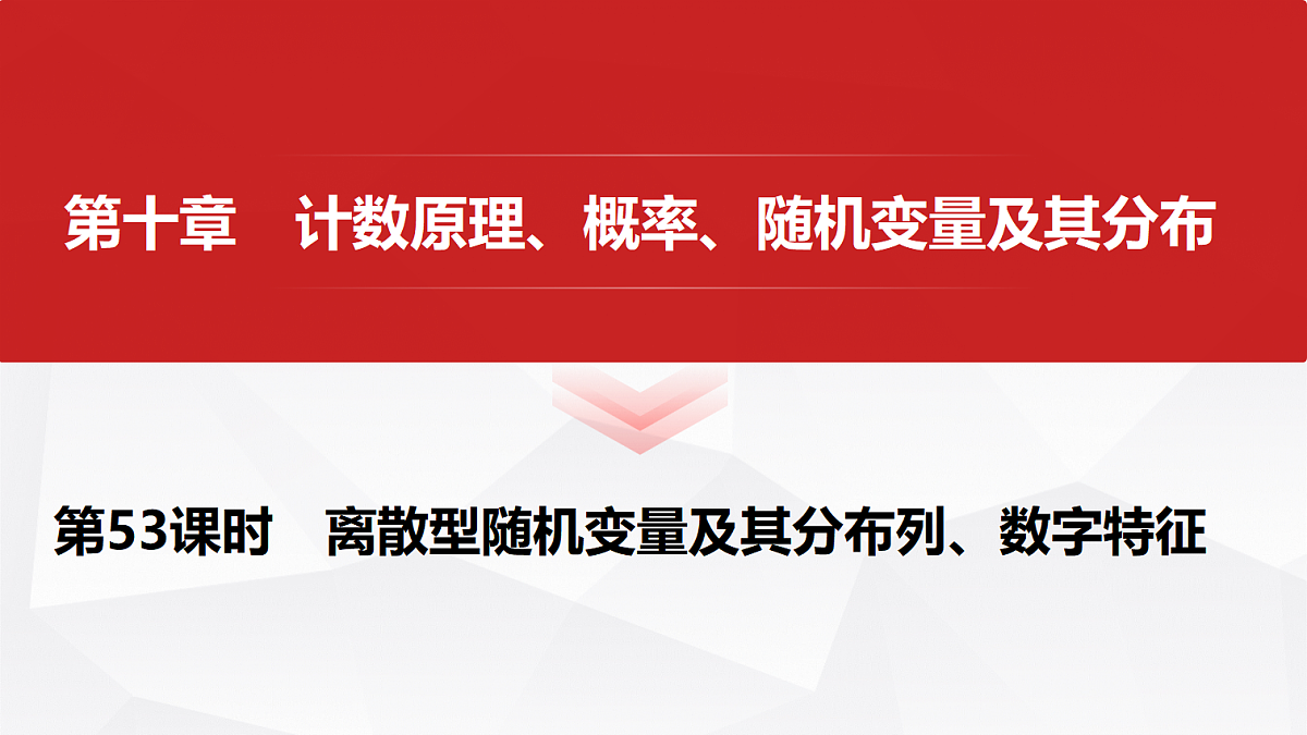 第十章 第53课时 离散型随机变量及其分布列、数字特征第1页