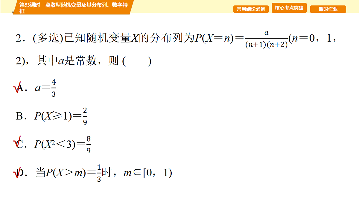 第十章 第53课时 离散型随机变量及其分布列、数字特征第8页