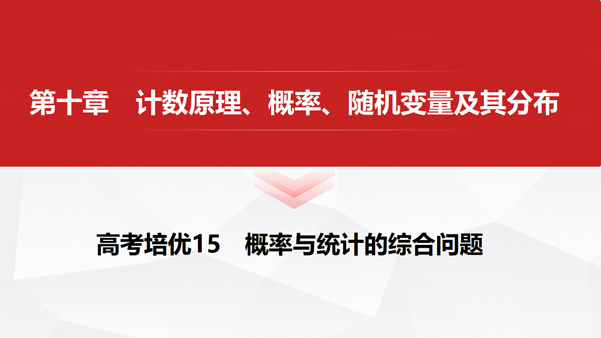 第十章 高考培优15 概率与统计的综合问题第1页