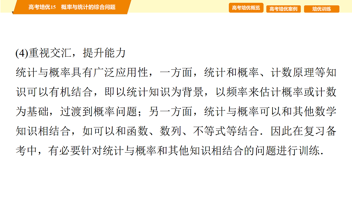 第十章 高考培优15 概率与统计的综合问题第5页