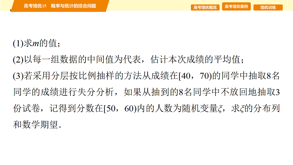 第十章 高考培优15 概率与统计的综合问题第7页