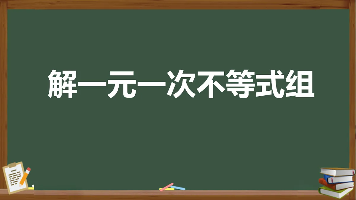 解一元一次不等式组课件 第1页
