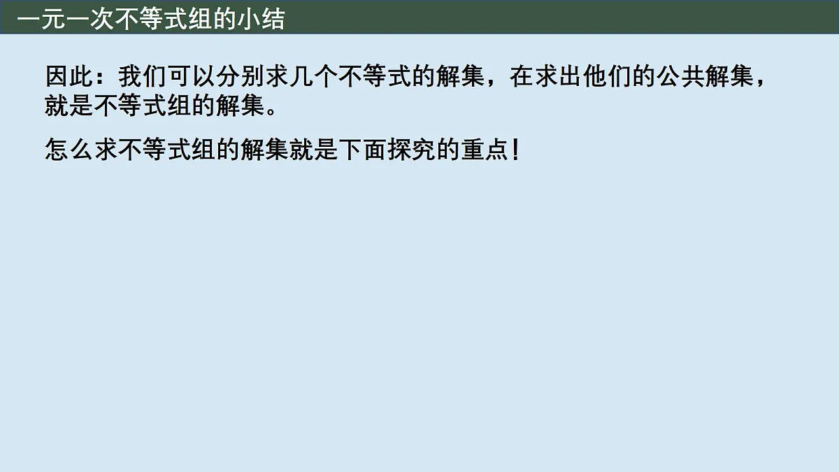 解一元一次不等式组课件 第5页