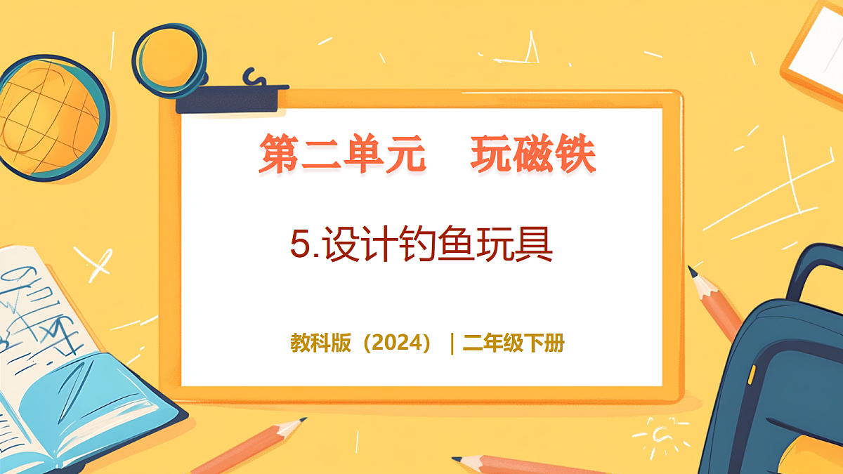 2.5《设计钓鱼玩具》 - 小学科学二年级下册 同步教学课件(教科版2024)第1页